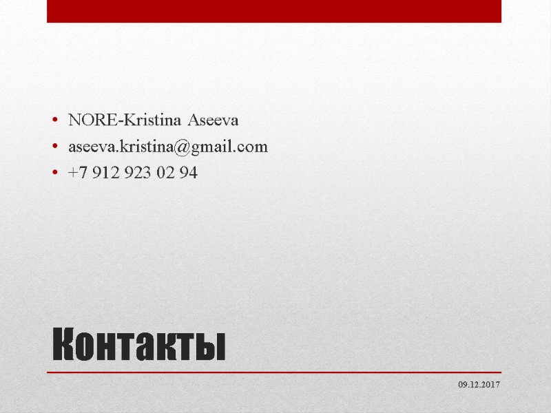 Контакты NORE-Kristina Aseeva aseeva.kristina@gmail.com +7 912 923 02 94 09.12.2017 Контакты NORE-Kristina Aseeva aseeva.kristina@gmail.com +7 912 923 02 94 09.12.2017